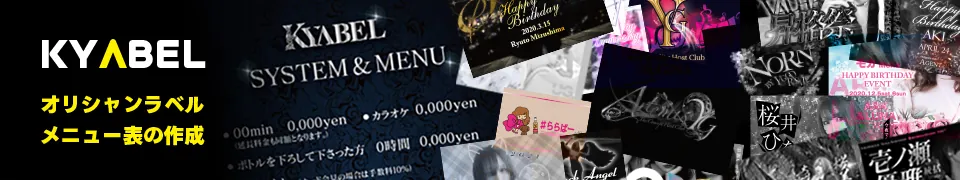 オリシャンラベル・水商売のメニュー表ならキャベル