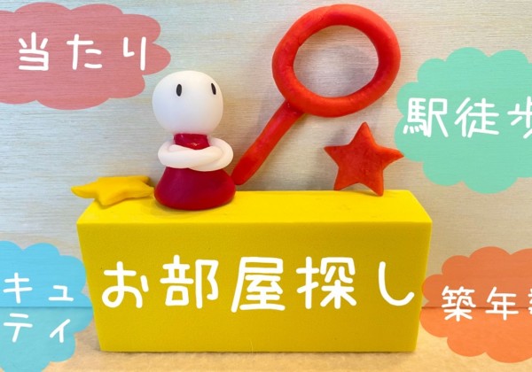 お気に入りのお部屋に出会うための譲れない条件はコチラ！