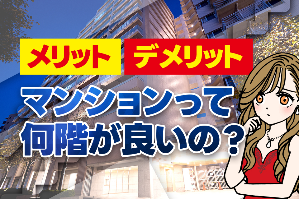 マンションは何階が住みやすい?階数別のメリット・デメリット | 水商売の人のためのお部屋探しの情報メディア|ナイトハウス