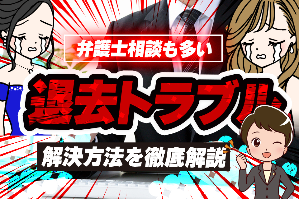 水商売の方必見！弁護士相談も多い退去トラブルの解決方法を徹底解説 