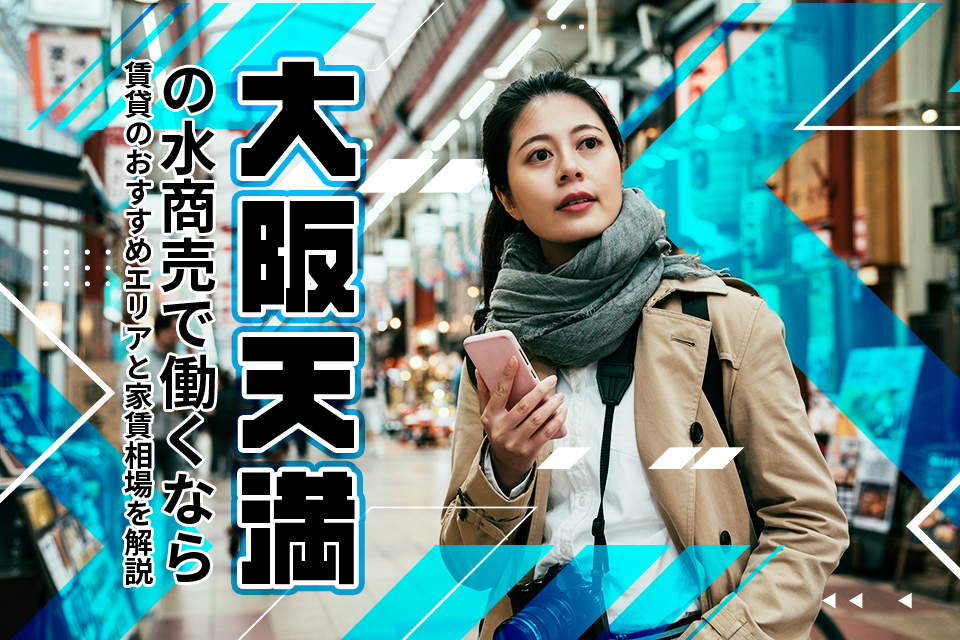 【大阪天満の水商売で働くなら】賃貸のおすすめエリアと家賃相場を解説