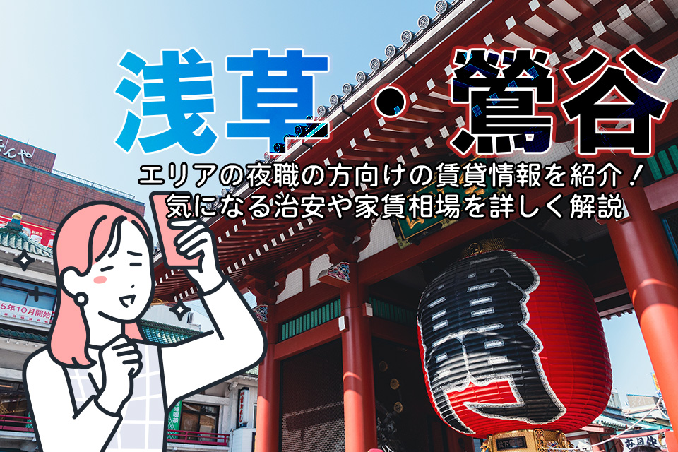 浅草・鶯谷エリアの夜職の方向けの賃貸情報を紹介！気になる治安や家賃相場を詳しく解説